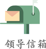 領導信箱